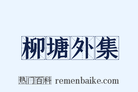 柳塘外集是什么意思的图片
